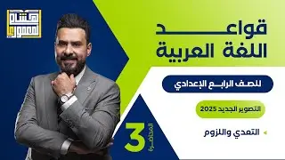 التصوير الجديد للصف الرابع الاعدادي - حل تمارين التعدي واللزوم - للاستاذ هشام المعموري