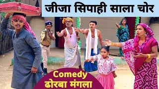 जीजा सिपाही साला चोर 😲 Maithili Comedy 2026 #maithili_comedy_mangla #मैथिली_काॅमेडी 
