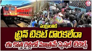 ప్రయాణికులకు అలర్ట్. | Sankranti 2025 Special Trains | Train ticket booking | @sumantvmahabubabad