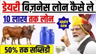 Dairy Farm Ke Liye Loan Kaise Le 2025 🐄 | Dairy Farm Loan & 50%Subsidy | Dairy Farm Loan RS 10 Lakh