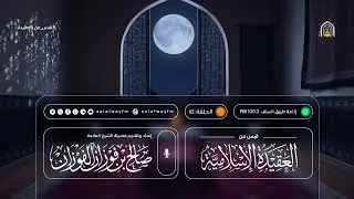 62- قبس من العقيدة الإسلامية - لفضيلة الشيخ صالح بن فوزان الفوزان