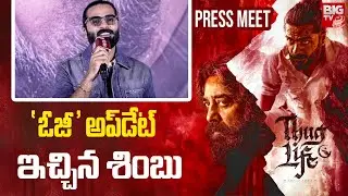 Silambarasan (Simbu) Speech At Thug Life Telugu Press Meet | Kamal Haasan | Trisha | BIG TV ET