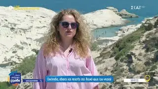 Μήλος: Οικόπεδα, άδειες και resorts στο λευκό φως του νησιού | Όπου Υπάρχει Ελλάδα | 17/07/2025