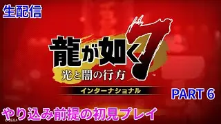 生配信　龍が如く７　やり込み前提の初見プレイ　今日はサブクエメイン　PART6