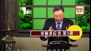 新约综览(18) - 华训 - 哥林多后书 第一讲