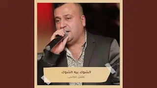 الشوك بيه الشوك