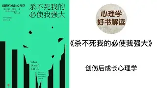 杀不死我的必使我强大 深入浅出解读 创伤后成长心理学 创伤会给人生带来什么影响？是什么让我们从创伤中复原和成长？怎样走出创伤，最终走向个人成长？