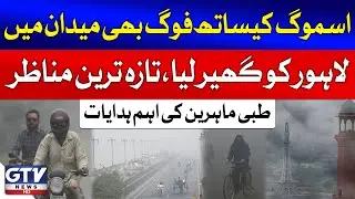 Smog and Fog Take Over Lahore | Medical Experts Issue Urgent Health Guidelines | Breaking News