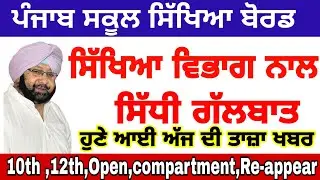 Pseb 10th 12th EXAM NEWS/PSEB 12TH date sheet/Pseb Big update Toady/MSW STUDY NEWS