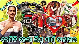 କେମିତି ହେଲା ଲିପୁ ମାମୁଁ ବାହାଘର🤔 ||Full Video||#trending #viral #comedy #marriage#natiagandulifestyle 