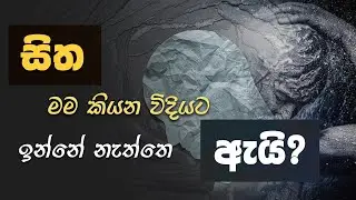 සිත මම කියන විදියට ඉන්නේ නැත්තේ ඇයි? | Niwan Dakimu