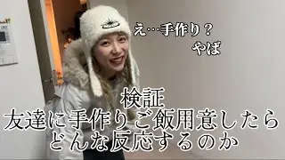 検証:友達に晩御飯作ったらどんな反応するん？