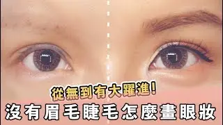 癌症化療期間怎麼變漂亮?眉毛睫毛掉光時的持久畫眉法cancer/makeup tutorial