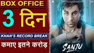 SANJU 3rd Day Box Office Collection: तीन दिन मे सलमान को पछाड़ कमाए इतने करोड़