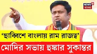 Sukanata Majumdar| উত্তপ্ত বেলডাঙা নিতে ক্ষোভপ্রকাশ, Modi-র সভায় একের পর এক হুঁশিয়ারি সুকান্তের|N18V