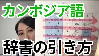 辞書の引き方＆単語の調べ方【カンボジア語】｜カンボジア語講師Furuya