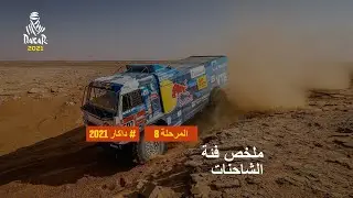 داكار 2021 - المرحلة 8 - Sakaka / Neom - ملخص فئة الشاحنات