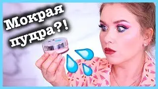 МОКРАЯ ПУДРА BECCA 💦  I Надо не надо?