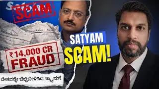 Satyam scam in kannada I stock market scam in kannada I ದೇಶವನ್ನೇ ಬೆಚ್ಚಿ ಬೀಳಿಸಿದ್ದ ಸತ್ಯಂ ಸ್ಕ್ಯಾಮ್!