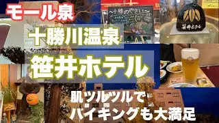【北海道十勝川温泉】笹井ホテル 十勝川温泉と言えば肌ツルツルモール泉！飲み放題1300円は安すぎる〜！バイキングも大満足！