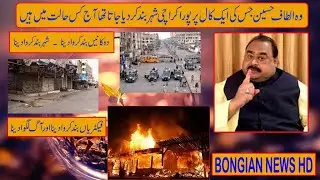 Wo Altaf Hussain Jis Ki Ak Call Pr Pura Karachi Band Ho Jata Aj Kis Halat Mein Hai|  Bongian News HD
