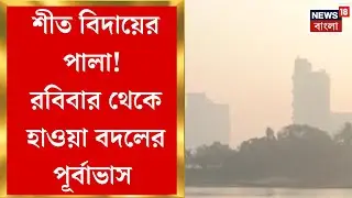 Weather Update Today | এসপ্তাহেই জাঁকিয়ে শীতের আমেজ শেষ! সোমবার থেকে বাড়বে তাপমাত্রা | Bangla News