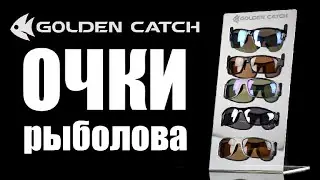 Модельный ряд очков Golden Catch. Большой обзор!