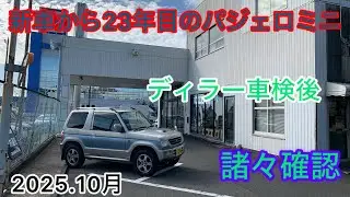 【ディラー車検後諸々確認】パジェロミニ・孫に引き継ぐまで【2025.10】