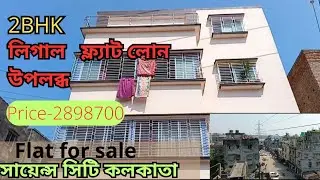 Flat sale near science city VIP Nagar Uttar panchnagram bank loan available cheapest flat in Kolkata