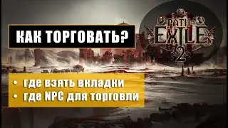 POE 2 &mdash; КАК ТОРГОВАТЬ? ПОЛНЫЙ ГАЙД ДЛЯ НОВИЧКОВ (2025) [RU] │ Асинхронка, цены, поиск, продажи