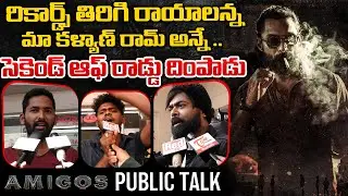 Amigos Public Talk | Amigos Public Response | Amigos Public Review | Nandamuri Kalyan Ram | REDTV