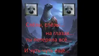 Слёзы, новогодние слёзы.