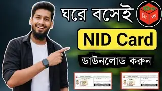 কিভাবে এনআইডি কার্ড ডাউনলোড করবো || NID Card download korar upay ||NID Download ||Technical Alauddin