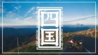 九州四国ツーリング・四国編 | Kyushu and Shikoku Road Trip EP2 Shikoku | セロー250