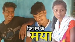 Kishan ke Maya | किशन के मया | Chhattisgarhi Prastuti