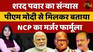 Amid Demands Of Merger Sharad Pawar Meets With PM Modi In Parliament | Kamlesh Matheni | Shankhnaad