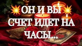 ❣️💥АХНЕШЬ‼️💯ВОТ К ЧЕМУ ОН ГОТОВИТСЯ‼️❣️ТАРО РАСКЛАД В ПОМОЩЬ ОНЛАЙН ЗНАКИ СУДЬБЫ 911  