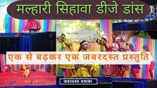 मल्हारी सिहावा न्यू ईयर DJ डांस 2026 🎉 | धमाकेदार परफॉर्मेंस । #djdance #sihawa #cgdance