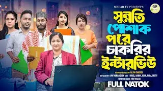 সুন্নতি পোশাক পরে চাকরির ইন্টারভিউ | Short Filim 2025 | Bangla Natok | New Drama |