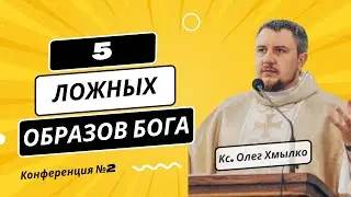 Пять ложных образов Бога Конференция №2 кс Олега Хмылко в костеле в Мяделе на мужских реколлекциях