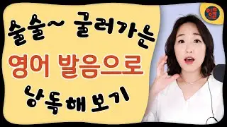 [구독자 발음 분석-8] 영어 소리의 “공”이 주는 부드러움.  영어 발성의 공명과 연음 사용하는 법.