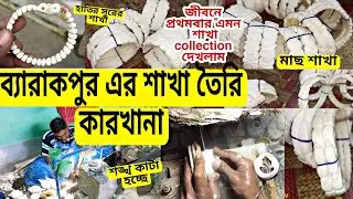 শাখা তৈরীর কারখানা ব্যারাকপুর। #shakha making workshop Barrackpore