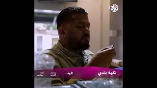 من مدينة الكرم، ولاية نابل في تونس، حلقة جديدة من نكهة بلدي الأربعاء على العربي 2