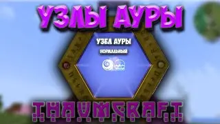 Всё о узлах ауры | ThaumCraft 4.2.3.5
