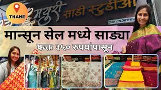 ठाण्यात लागलाय साडी सेल | Monsoon Saree Sale Thane |😍50% Off Buy 1 Get 1 free Offer |😍Saree Shopping