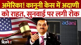 Adani Group : America वाले कानूनी केस में Gautam Adani को राहत, सुनवाई टली
