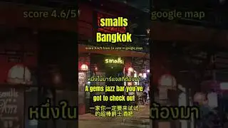 🍸 One of the must-visit jazz bars in Bangkok.Rated 4.6/5 by nearly 1,000 people.Smalls Bangkok