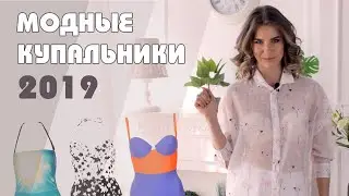 МОДНЫЕ КУПАЛЬНИКИ 2019 | Подиумные пляжные тренды