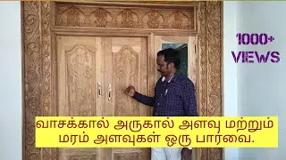 வாசக்கால் அருகால் அளவு மற்றும்  மரம் அளவுகள் ஒரு பார்வை.