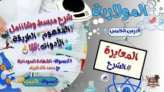التحليل الكمّي - الدرس الخامس(المعايرة)شرح كااامل ومبسط المفهوم و الطريقة#كبسولةالشهادةالسودانية.